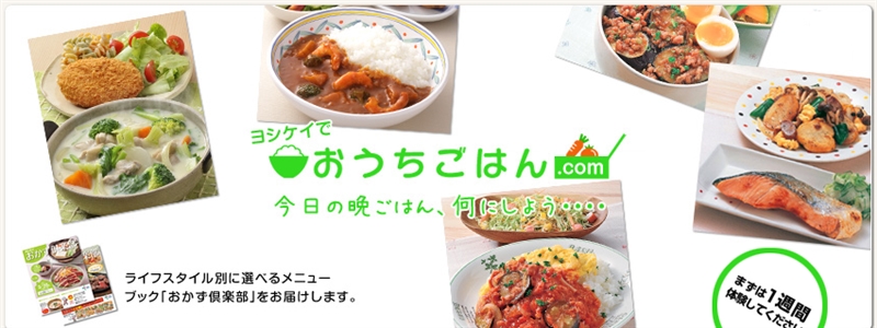 ヨシケイ江戸川の料金│夕食ネットお試し半額キャンペーン中!