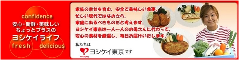 ヨシケイ東京の料金│夕食ネットお試し半額キャンペーン中!